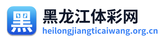 黑龙江体彩网